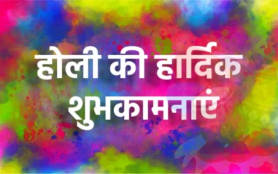 होली का त्यौहार (Happy Holi 2024)