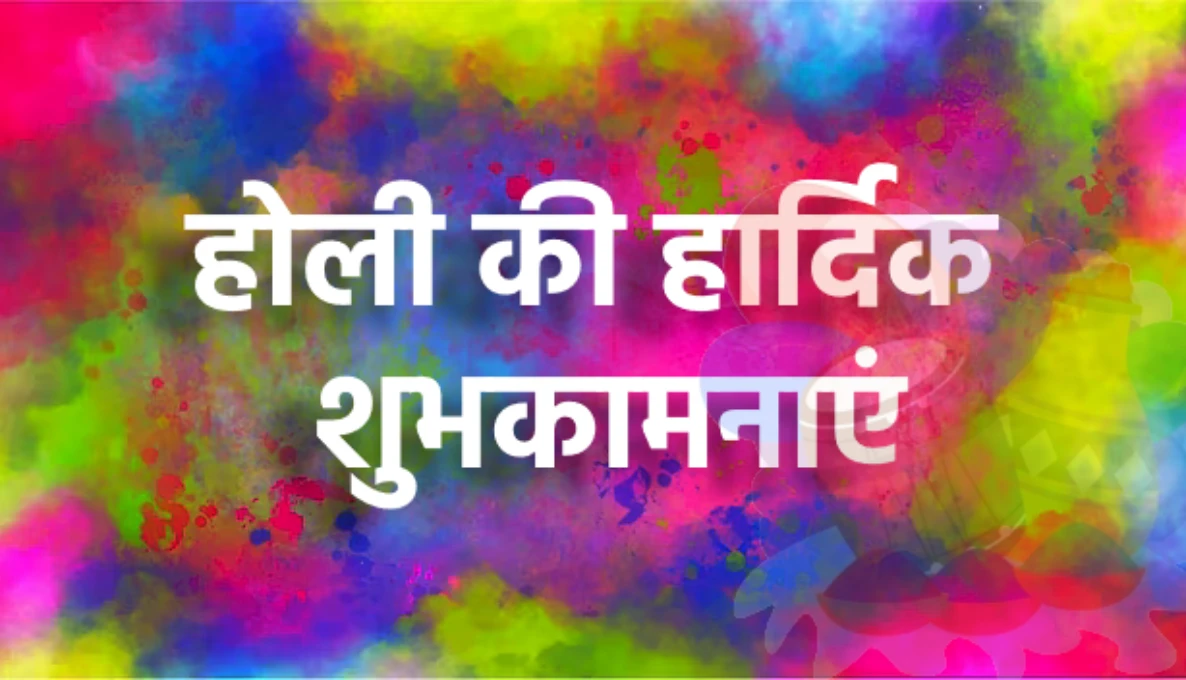 होली का त्यौहार (Happy Holi 2024)